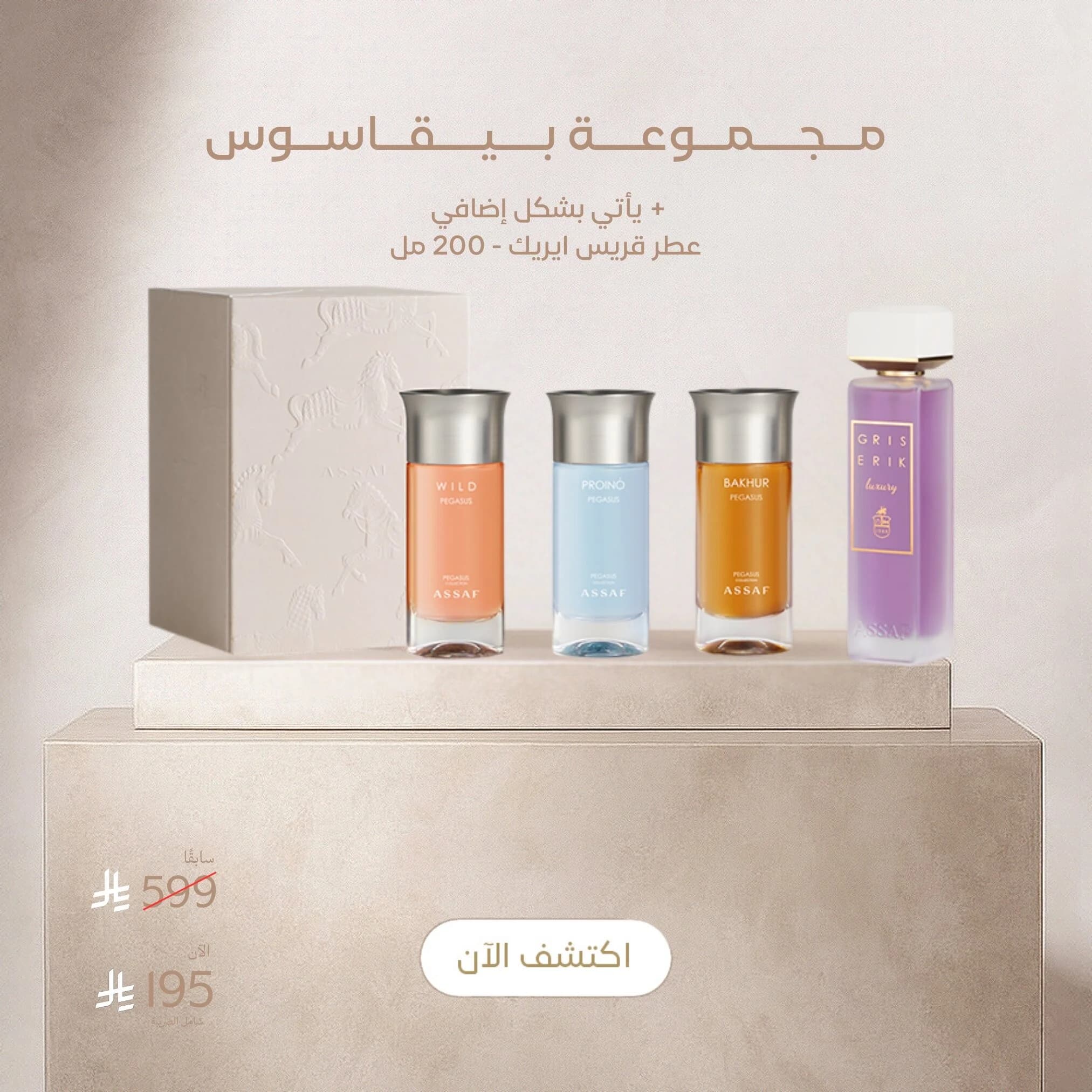 هدية مجموعة بيقاسوس مع قريس ايرك 200 مل